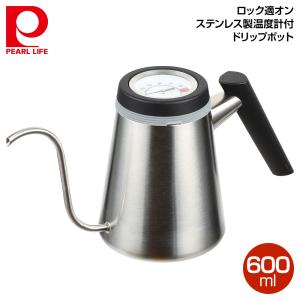 パール金属 ロック適オン ステンレス製温度計付ドリップポット600ml HB-4729｜ryouhin-hyakka