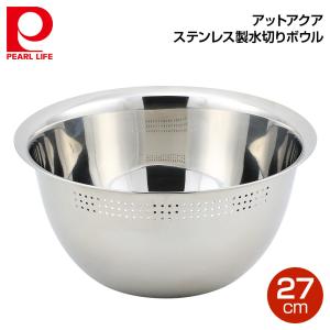 パール金属 アットアクア ステンレス製水切りボウル27cm HB-4778｜ryouhin-hyakka