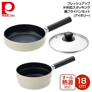 パール金属 フレッシュアップ IH対応スタッキング鍋フライパン18cmセット