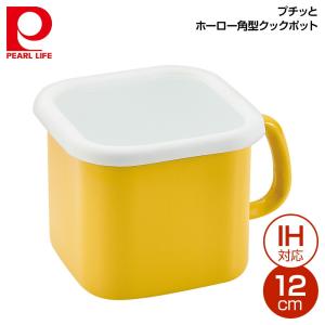 パール金属 プチッと IH対応ホーロー角型クックポット12cm (イエロー) HB-5363