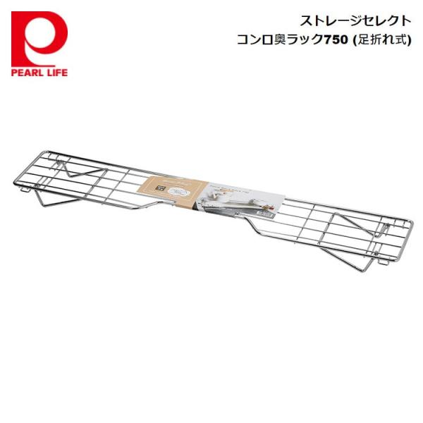 パール金属 ストレージセレクト コンロ奥ラック750 (足折れ式) HB-6070 45493085...