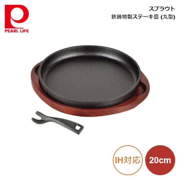 パール金属 スプラウト 鉄鋳物製ステーキ皿 (丸型) 20 HB-6215 454930856215...
