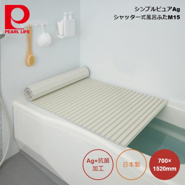 パール金属 シンプルピュアAg シャッター式風呂ふたM15 700×1520mm (アイボリー) H...