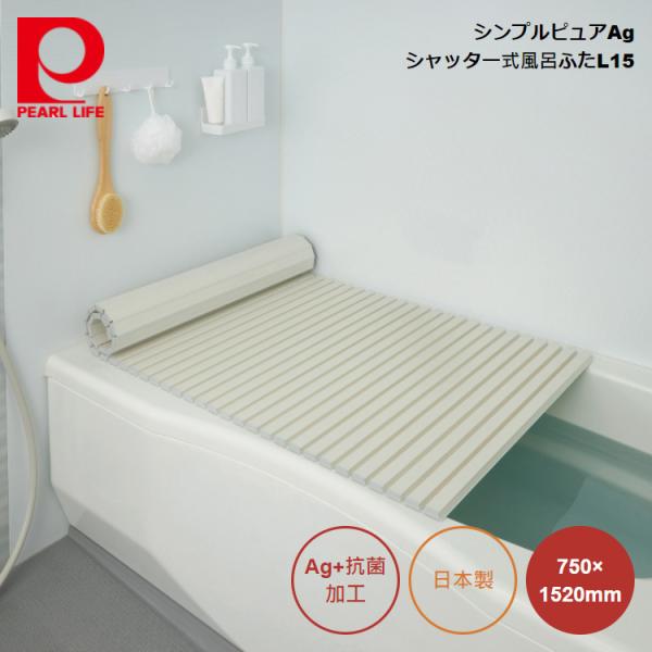 パール金属 シンプルピュアAg シャッター式風呂ふたL15 750×1520mm (アイボリー) H...