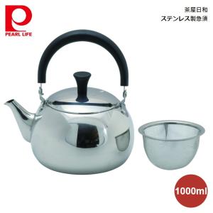 パール金属 茶屋日和 ステンレス製急須1000ml   HB-6456