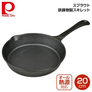 パール金属 スプラウト 鉄鋳物製スキレット20cm HB-809