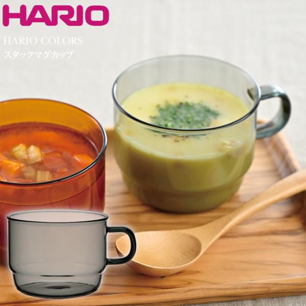 HARIO ハリオ マグカップ (HARIO COLORS)スタック マグカップ HCM-300-G...