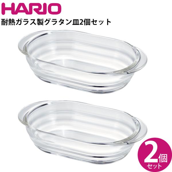 ハリオ HARIO 耐熱ガラス製グラタン皿2個セット HGZO-1812