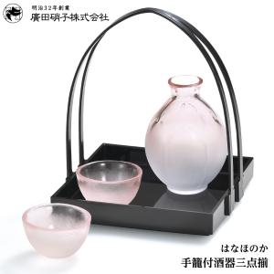 廣田硝子 手篭付酒器三点揃 HO-3000 4977678220510
