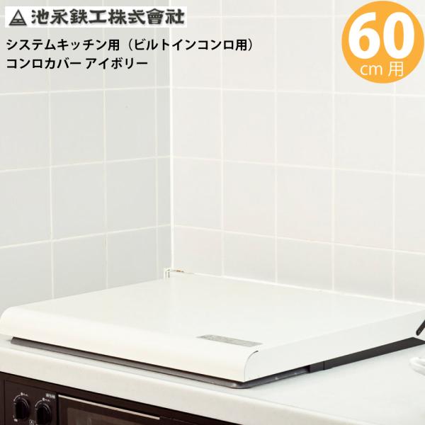 システムキッチン用 (ビルトインコンロ用) コンロカバー (60cm用) アイボリー IK-20W ...