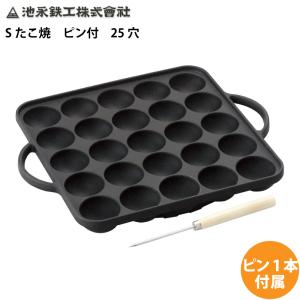 たこ焼き プレート Ｓたこ焼き 25穴 ピン付 鉄製 鉄器 鉄板 取っ手 大きめ 池永鉄工 4906...