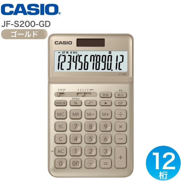 CASIO カシオ ジャスト型スタイリッシュ電卓 12桁 税計算 ゴールド JF-S200-GD-N