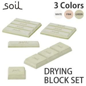 (1セットまでメール便で送料330円) soil ソイル 珪藻土 ドライング ブロック4P＆ミニ8P セット K089 K145 ※お届け日時指定不可/他商品との同梱不可｜ryouhin-hyakka