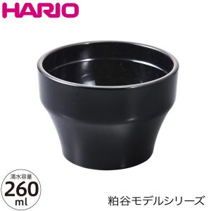 HARIO ハリオ カッピングボウル 粕谷モデル KCB-260-B