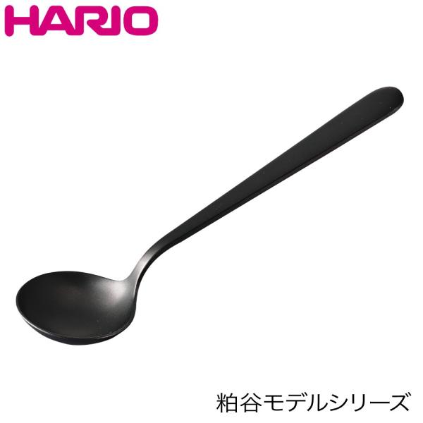 HARIO ハリオ カッピングスプーン 粕谷モデル KCS-1-MB