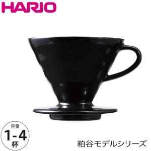 HARIO ハリオ V60透過ドリッパー02 粕谷モデル KDC-02-B