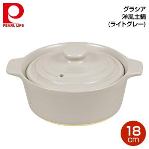 パール金属 グラシア 洋風土鍋18cm (ライトグレー) L-1918