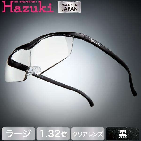 Hazuki ハズキルーペ ラージ クリアレンズ 1.32倍 黒 (送料無料)