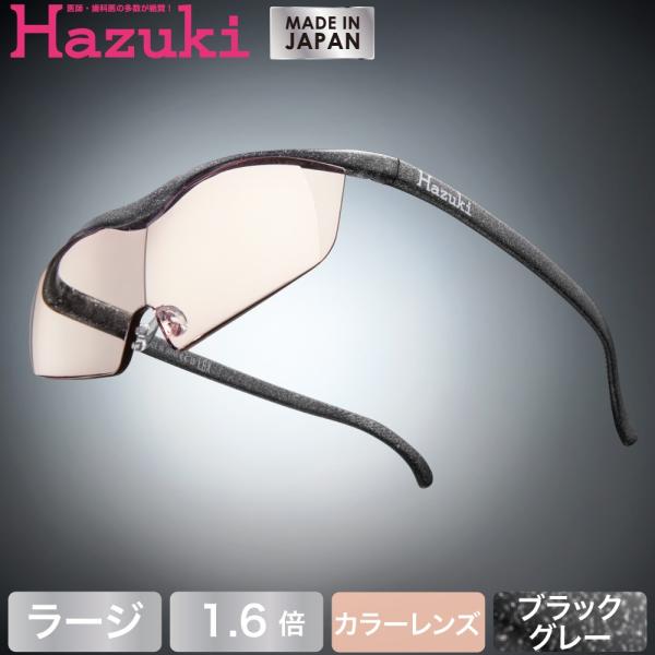 Hazuki ハズキルーペ ラージ カラーレンズ1.6倍 ブラックグレー (送料無料)