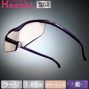 Hazuki ハズキルーペ ラージ カラーレンズ 1.85倍 紫