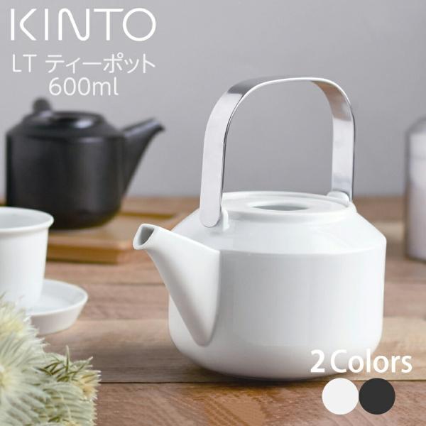 KINTO LT ティーポット 600ml (ホワイト・ブラック//全2色) (送料無料) (白 黒...