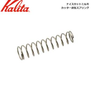 (カリタ) カリタ Kalita ナイスカットミル用 カッター調整スプリング 81026 (部品)｜ryouhin-hyakka