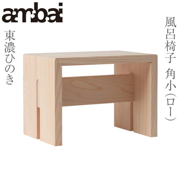 ambai アンバイ 風呂椅子 小 NKK-001 (小泉誠 デザイン) (日本製) JAN: 45...