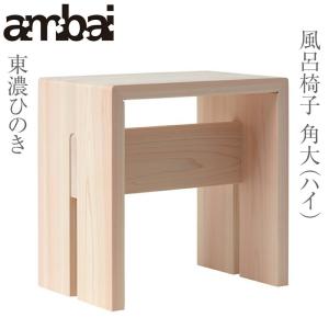 ambai アンバイ 風呂椅子 大 NKK-002 (小泉誠 デザイン) (日本製) JAN: 4560380461076 (送料無料)｜ryouhin-hyakka