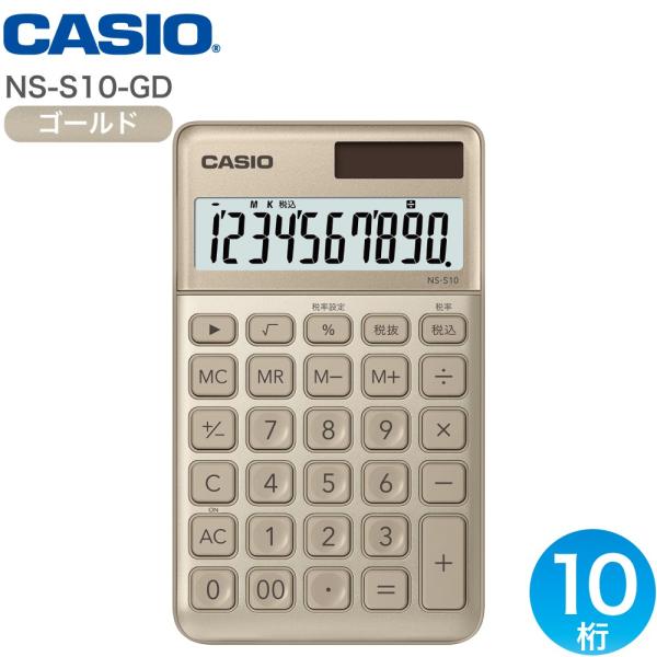 CASIO カシオ 大判手帳型スタイリッシュ電卓 10桁 税計算 ゴールド NS-S10-GD-N