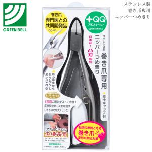 グリーンベル +QQ ステンレス製 巻き爪専用ニッパー爪切り QQ-03｜良品百科