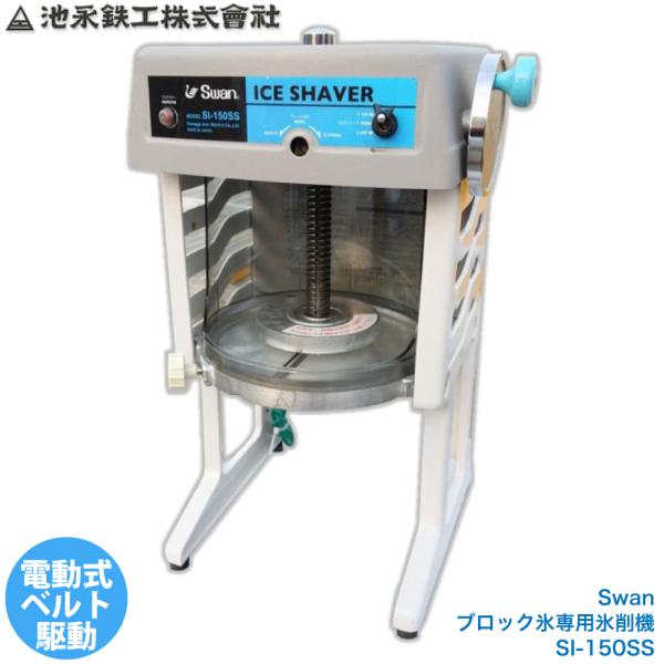 スワン ブロック氷専用氷削機 かき氷 電動 SI-150SS 池永鉄工 4906018900027(...