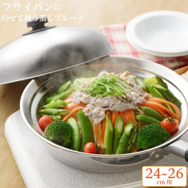 ヨシカワ 美味彩菜 フライパンにのせて使う 蒸しプレート24〜26cm（フタ付） SJ2632 49...