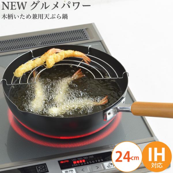 ヨシカワ NEWグルメパワー木柄いため兼用天ぷら鍋24cm SJ3170 4979487931700...