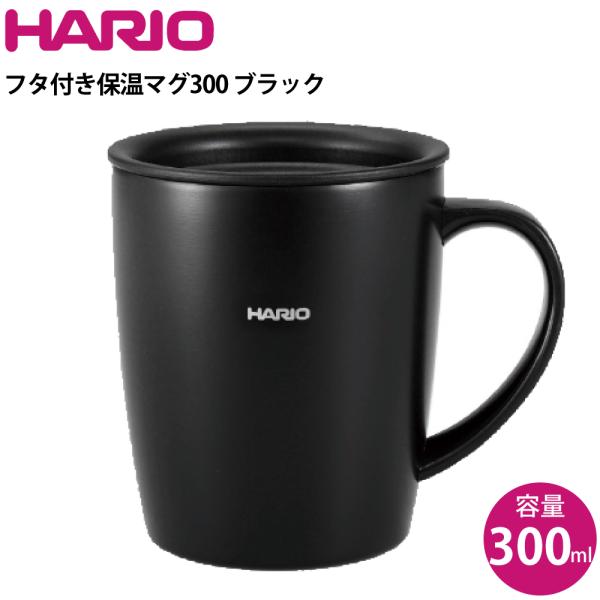 ハリオ HARIO フタ付き保温マグ300 ブラック SMF-300-B