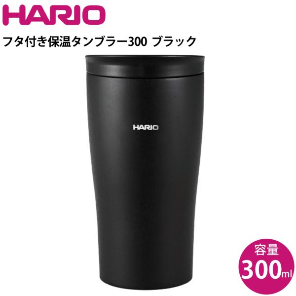 ハリオ フタ付き保温タンブラー300 ブラック STF-300-B HARIO