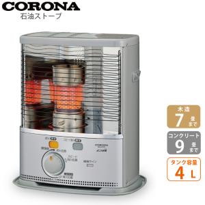 コロナ CORONA ポータブル石油ストーブ SXシリーズ SX-2422Y(S) シルバー (木造7畳まで/コンクリート9畳まで) (送料無料) (2022年度最新モデル)