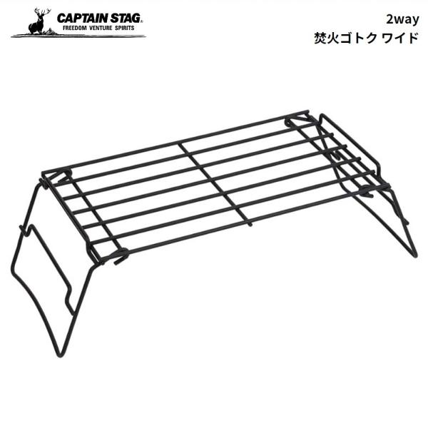 キャプテンスタッグ 焚火用 五徳 2way 焚火ゴトク ワイド Ug-3260 4560464265...