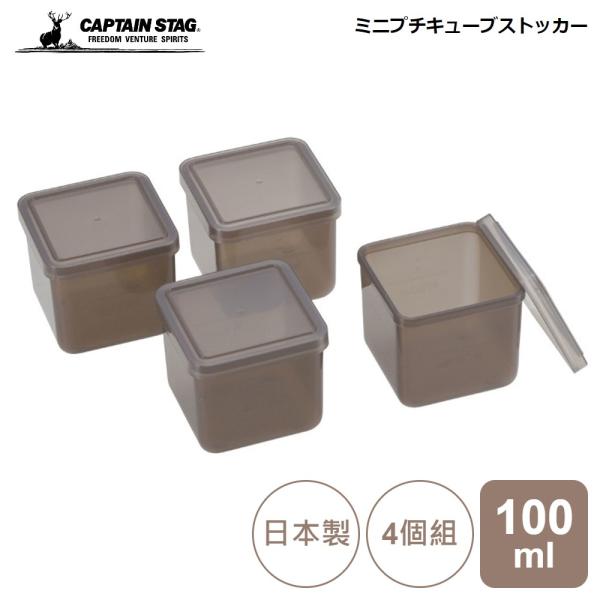 キャプテンスタッグ ミニプチ キューブ ストッカー 100ml 4個組 CAPTAIN STAG U...