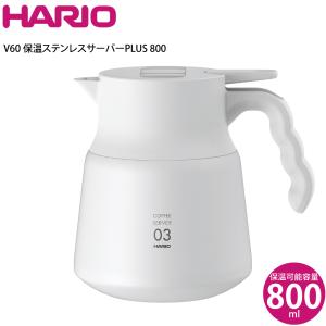 ハリオ HARIO V60 保温ステンレスサーバーPLUS 800W VHSN-80-W