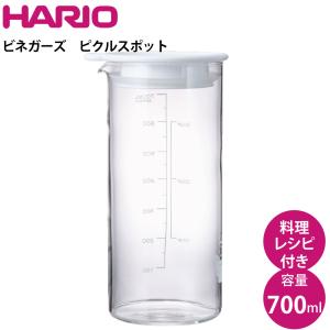 ハリオ HARIO ビネガーズ ピクルスポット VPP-700-W