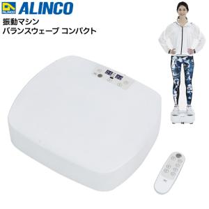 アルインコ 振動マシン WBN5019W ALINCO バランスウェーブコンパクト
