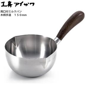 工房アイザワ 両口つきミルクパン 15cm #1903