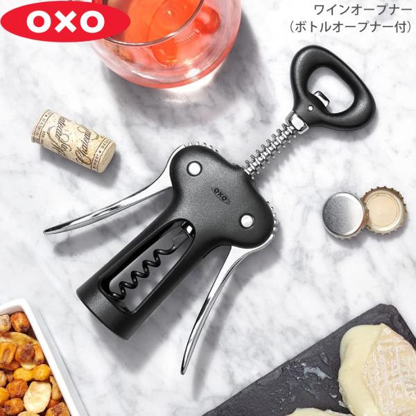 OXO オクソー ワインオープナー（ボトルオープナー付） 11245400 071981268610...