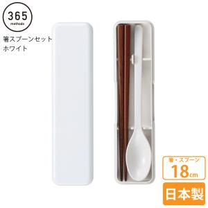 365methods 箸スプーンセット ホワイト 4549351590014 4549351590014