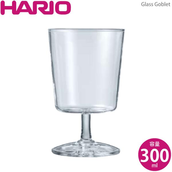 HARIO Glass Goblet S-GG-300 4977642151468 ハリオ