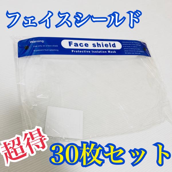 フェイスシールド 30枚セット Face shield フェイスガード 顔面保護 飛沫 防塵 黄砂 ...