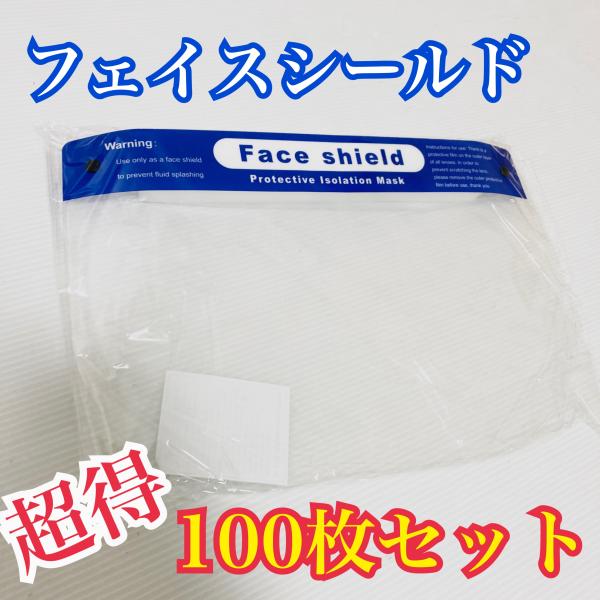 超特！！ フェイスシールド 100枚セット Face shield フェイスガード 顔面保護 飛沫 ...