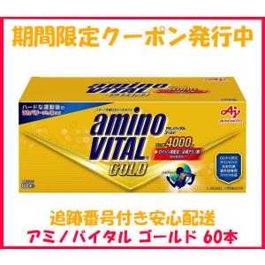 アミノバイタル GOLD 60本 味の素 サプリメント アミノ酸 BCAA 箱なし ゴールド