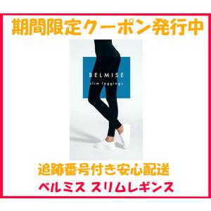 ベルミス スリムレギンス M L スリムタイツ BELMISE 送料無料 サポーター