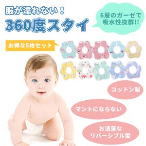 よだれかけ スタイ おしゃれ 360度 5枚 セット 赤ちゃん ガーゼ お食事エプロン ベビー 赤ちゃん 保育園 綿 生地